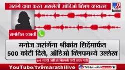 Jarange Patil Viral Audio Clip | मनोज जरांगे दावा करत असलेली 500 कोटींबाबतची ऑडिओ क्लिप व्हायरल