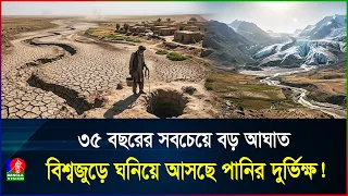 শুকিয়ে মরুভূমি পৃথিবীর নদ-নদী! মাটির নিচের পানিও শেষ? | Water Crisis | BanglaVision