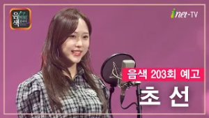 [아이넷TV] 음악을 칠하다, 음색 2월 27일 방송분 예고_초선편