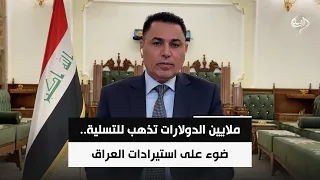 الخبير الاقتصادي علي الشامي | ملايين الدولارات تذهب للتسلية.. ضوء على استيرادات العراق