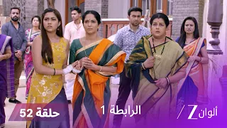 مسلسل الرابطة حلقة 52 كاملة | كالياني تدافع عن أنوبريا أمام الجميع