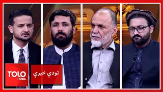 تودې خبرې - د افغانستان پر وړاندې د ایران او پاکستان سیاست