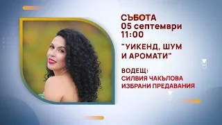 ГЛЕДАЙТЕ В СЪБОТА, 05 СЕПТЕМВРИ - СПЕЦИАЛНИТЕ ГОСТИ В ПРЕДАВАНИЯТА НА ТЕЛЕВИЗИЯ "БЪЛГАРИЯ 24"