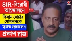 Prakash Raj | SIR-বিরোধী আন্দোলনে কিষান মোর্চার যোগদানকে স্বাগত জানালেন প্রকাশ রাজ