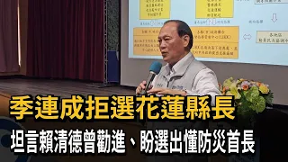 Chi Lien-cheng Declines Hualien County Magistrate Bid, Confirms Lai Ching-te Urged Him to Run; Ho...
