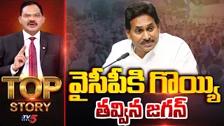 వైసీపీకి గొయ్యి తవ్విన జగన్ | Top Story Debate | YS Jagan | YCP | TV5 News