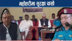 चाडपर्व लक्षित सुरक्षा योजना कार्यान्वयन गरिँदै - NEWS24 TV