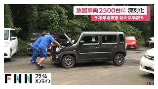 千葉豪雨で放置車両2500台の問題が深刻化　レッカー業者対応に追われる　放置車両にトラックが追突する事故も（2026年08月17日）