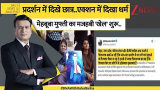 DNA:प्रदर्शन में दिखे छात्र..एक्शन में दिखा धर्म, Mehbooba Mufti का मजहबी 'खेल' शुरूIStudent Protest