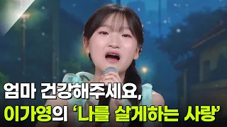 엄마 건강해주세요, 이가영의 ‘나를 살게하는 사랑’ ♬ [아침마당] | KBS 260812 방송