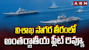 విశాఖ సాగర తీరంలో అంతర్జాతీయ ఫ్లీట్ రివ్యూ | International Fleet Review 2026 | ABN Telugu