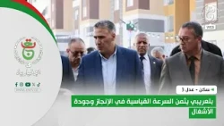 سكن - عدل 3 | بلعريبي يثمن السرعة القياسية في الإنجاز وجودة الأشغال