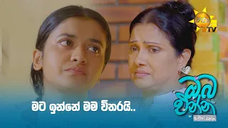 මට ඉන්නේ මම විතරයි..