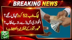 Rs 1.52 Billion Corruption Allegations! Zahoor Janjua's Shocking Revelations | Play Field