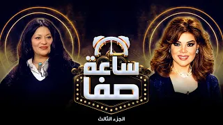 لقاء  صريح وجريئ مع فريدة سيف النصر - ساعة صفا الجزء الثالث