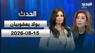 الحدث | بولا يعقوبيان - 15-08-2026