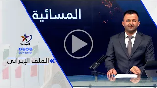 إيلي القصيفي - جهات متشددة وأجنحة مرتبطة بالحرس الثوري داخل إيران هي التي تقف وراء افتعال الأزمات...