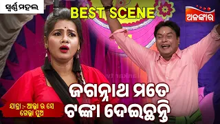 Jagannatha Mo Pain Sabu Kichi - Allah Ra Se Gelha Pua | Jatra Best Scene | Swarna Mahal |Alankar TV