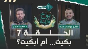 بوح وآية الحلقة 7-   بكيتُ… أم أبكَيت؟ - د. صهيب لمولح