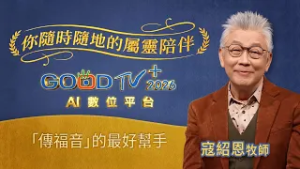【GOODTV＋2026 AI數位平台】「傳福音」的最好幫手－寇紹恩牧者推薦