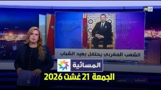المسائية : الجمعة 21 غشت 2026