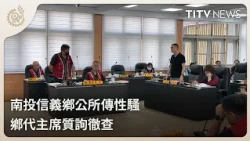 南投信義鄉公所傳性騷 鄉代主席質詢徹查｜每日熱點新聞｜原住民族電視台