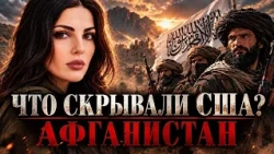 Что США скрывали за 20 лет войны в Афганистане?