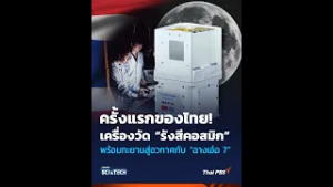 ครั้งแรกของไทย! เครื่องวัด “รังสีคอสมิก” พร้อมทะยานสู่อวกาศกับ “ฉางเอ๋อ 7”