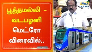 பூந்தமல்லி - வடபழனி மெட்ரோ ரயில் திட்டம் விரைவில் மக்கள் பயன்பாட்டுக்கு வரும்...#mkstalin