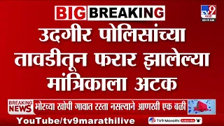 Latur : उदगीर पोलिसांच्या तावडीतून फरार झालेल्या मांत्रिकाला अटक