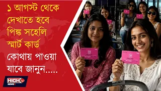 PINK SAHELI SMART CARD l নতুন নিয়ম পিঙ্ক স্মার্ট কার্ড