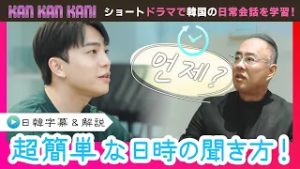 #21「韓国語で日時を聞く！」【KAN･KAN･KAN !～スンジュンの5分で完了簡単韓国語ドラマ～】（チバテレ公式）