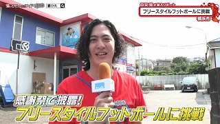 猫のひたいほどワイド #1770 潜入リポート・白又敦「感謝祭で披露！フリースタイルフットボールに挑戦」（横浜市旭区）