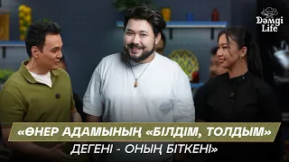 Шах-Мұрат Ордабаев: Үйде етті өзім асамын | Дәмді Life