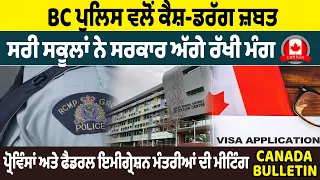 Canada Bulletin: BC ਪੁਲਿਸ ਵਲੋਂ ਨਕਦੀ ਅਤੇ ਨਸ਼ੀਲੇ ਪਦਾਰਥ ਜ਼ਬਤ, ਸਰੀ ਸਕੂਲਾਂ ਨੇ ਸਰਕਾਰ ਅੱਗੇ ਰੱਖੀ ਮੰਗ