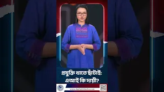 প্রযুক্তি খাতে ছাঁটাই এআই কি দায়ী