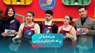 بەرنامەیەکی پڕ لە دڵەڕاوکێ و ڕاڕایی بەشداربووان ماسی ئامادە دەکەن و نیگار و دکتۆر هۆلیم بڕیار دەدەن