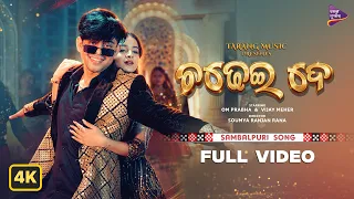 Chadhei De - Full Video 4K | Remish Kumar & Alisha Bagh | Om Prabha & Bijay | New Sambalpuri Song