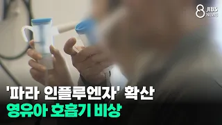 '파라 인플루엔자' 확산...영유아 호흡기 비상/JIBS/제주/2026.07.10