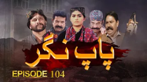 Paap Nagar | Episode 104 | Only On KTN ENTERTAINMENT