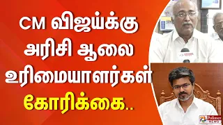 CM விஜய்க்கு அரிசி ஆலை உரிமையாளர்கள் கோரிக்கை..
