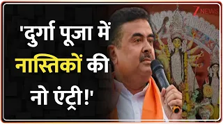 Deshhit: CM शुभेंदु अधिकारी का बड़ा ऐलान! दुर्गा पूजा में अब नहीं लगेंगे मार्क्स-लेनिन के स्टॉल!