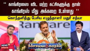Sollathigaram | காங்கிரஸை விட மற்ற கட்சிகளுக்கு தான் காங்கிரஸ் மீது அக்கறை உள்ளது - மதுர் சத்யா