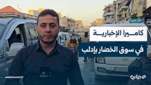 جولة لكاميرا الإخبارية في سوق الخضار بمدينة إدلب قبيل أذان مغرب رابع أيام شهر رمضان المبارك