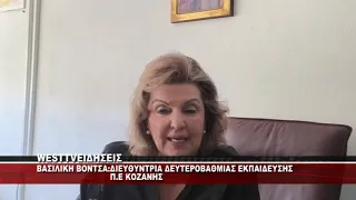Π.Ε ΚΟΖΑΝΗΣ - ΠΑΠΑΕΥΑΓΓΕΛΟΥ & ΒΟΝΤΣΑ ΓΙΑ ΤΗΝ ΕΝΑΡΞΗ ΤΗΣ ΝΕΑΣ ΣΧΟΛΙΚΗΣ ΧΡΟΝΙΑΣ