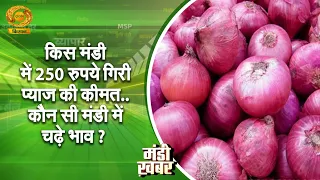 Mandi Khabar: In which market did onion prices drop by ₹250... and where did prices rise? | DD Kisan