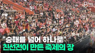 "Beyond winning and losing, becoming one".. A friendly match turns into a festival/JIBS/Jeju/08.0...