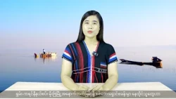 (ကယား) တိုင်းရင်းသားဘာသာ သတင်းအစီအစဉ် - DVB