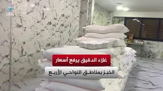 غلاء الدقيق يرفع أسعار الخبز بمناطق النواحي الأربع