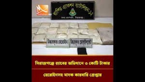 সিরাজগঞ্জে র‍্যাবের অভিযানে ৩ কোটি টাকার হে'রো'ইনসহ মা'দ'ক কারবারি গ্রেপ্তার | Mohona TV